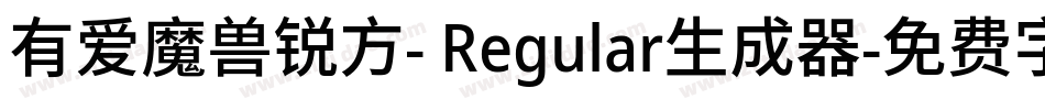 有爱魔兽锐方- Regular生成器字体转换
